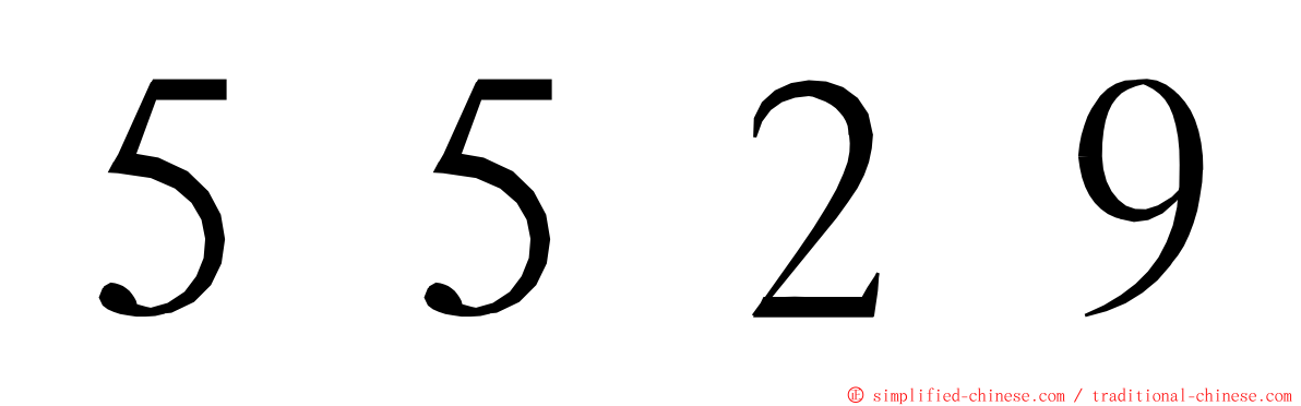 ５５２９ ming font