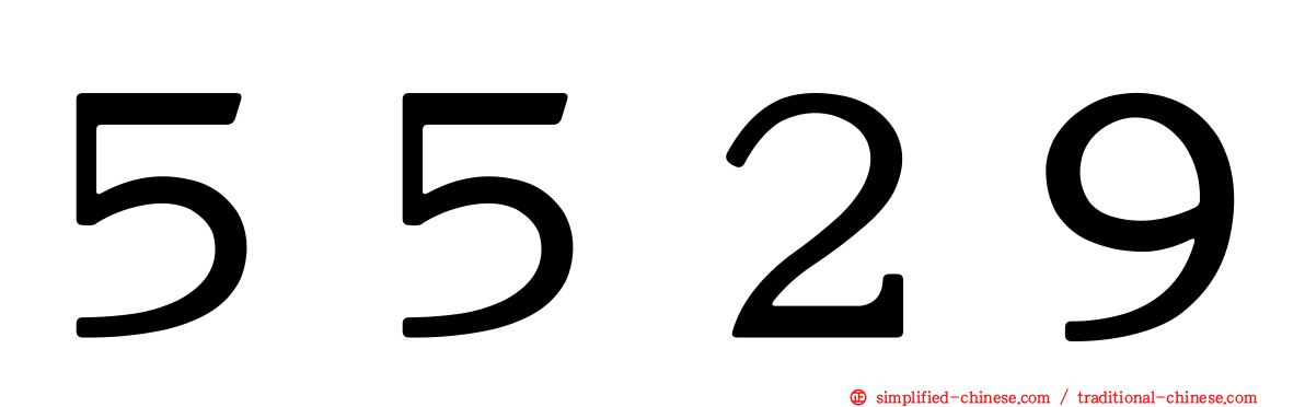 ５５２９
