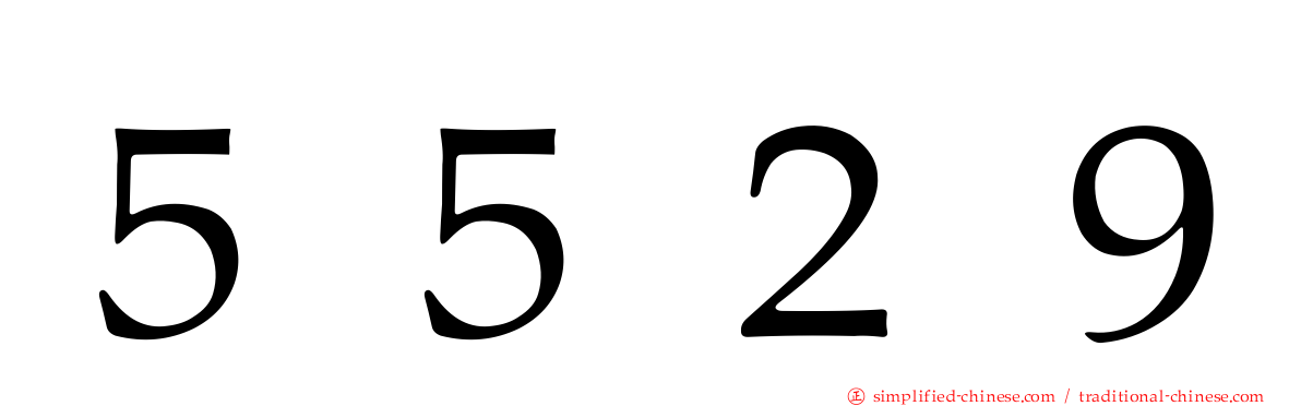 ５５２９