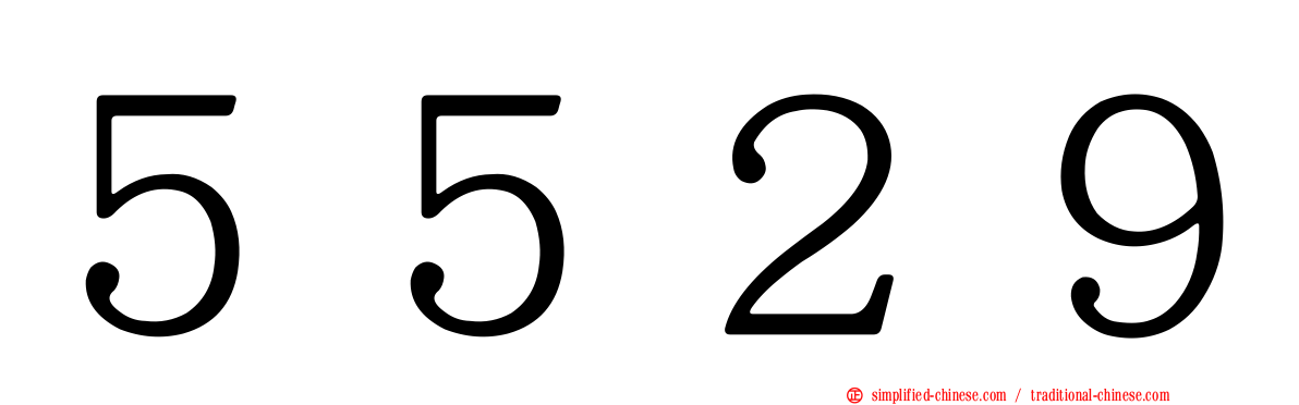 ５５２９