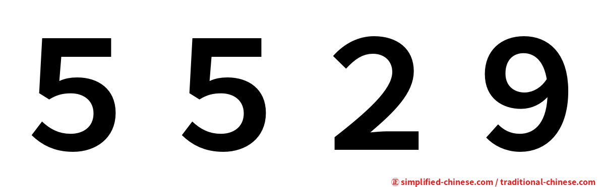 ５５２９
