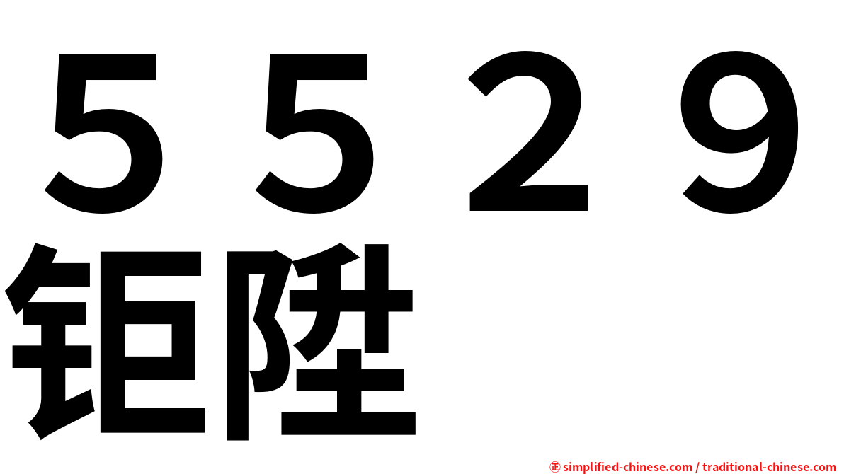 ５５２９钜陞