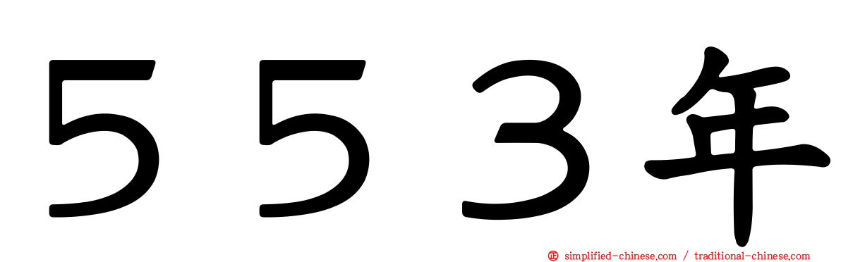 ５５３年