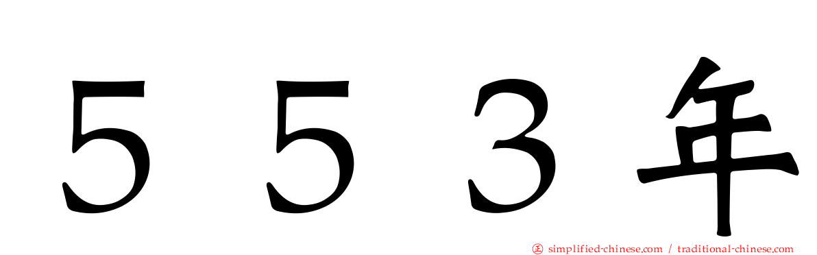 ５５３年