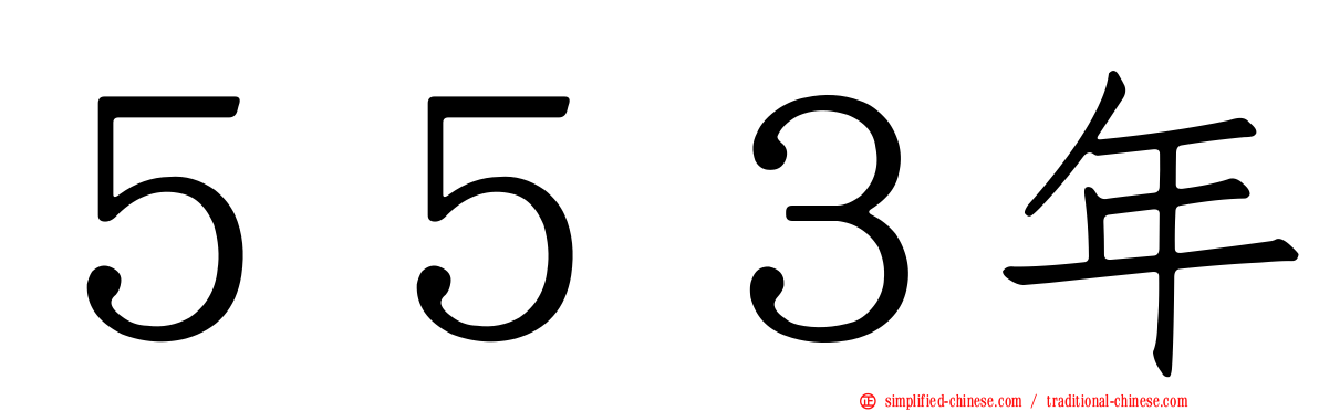 ５５３年