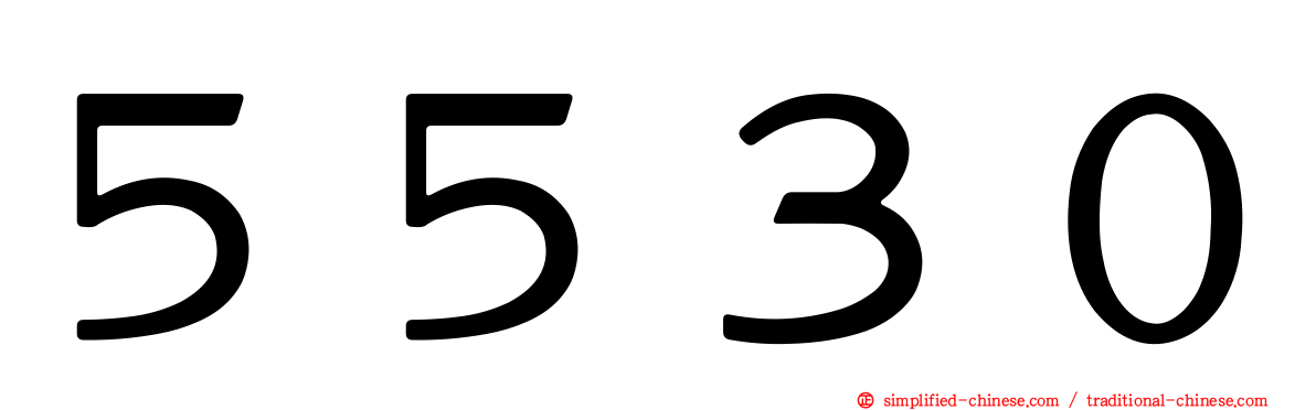 ５５３０