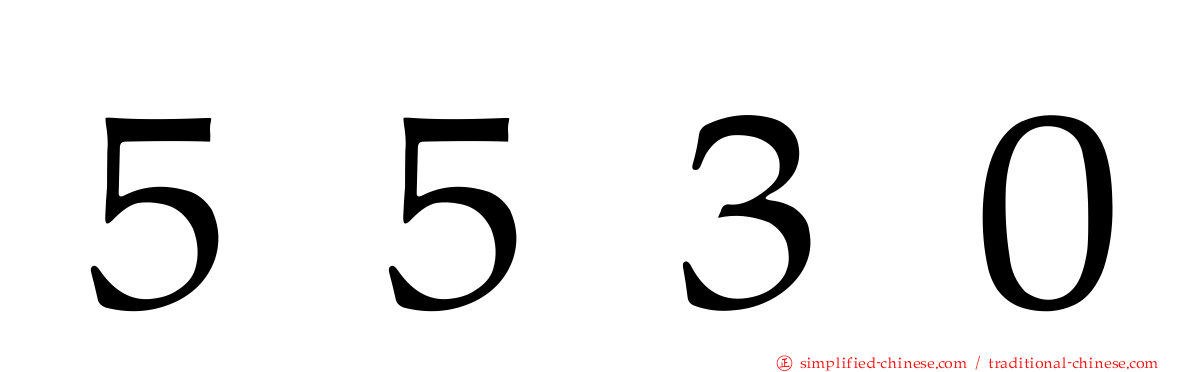 ５５３０