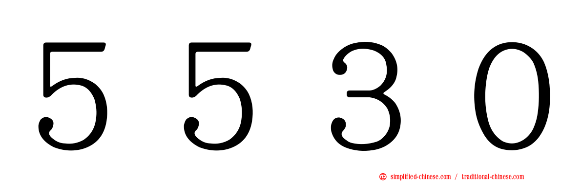 ５５３０