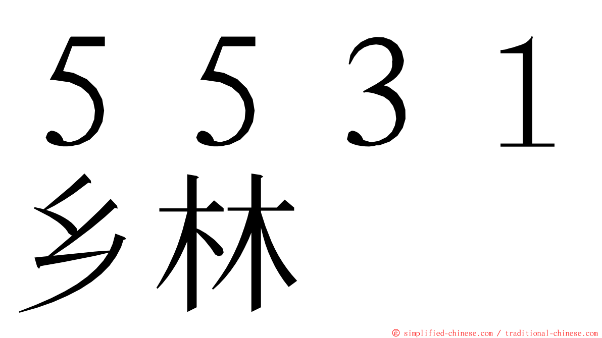 ５５３１乡林 ming font