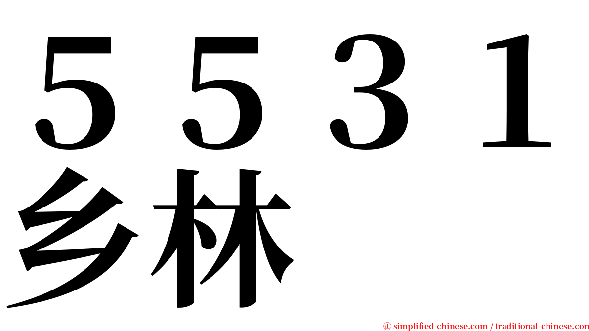 ５５３１乡林 serif font