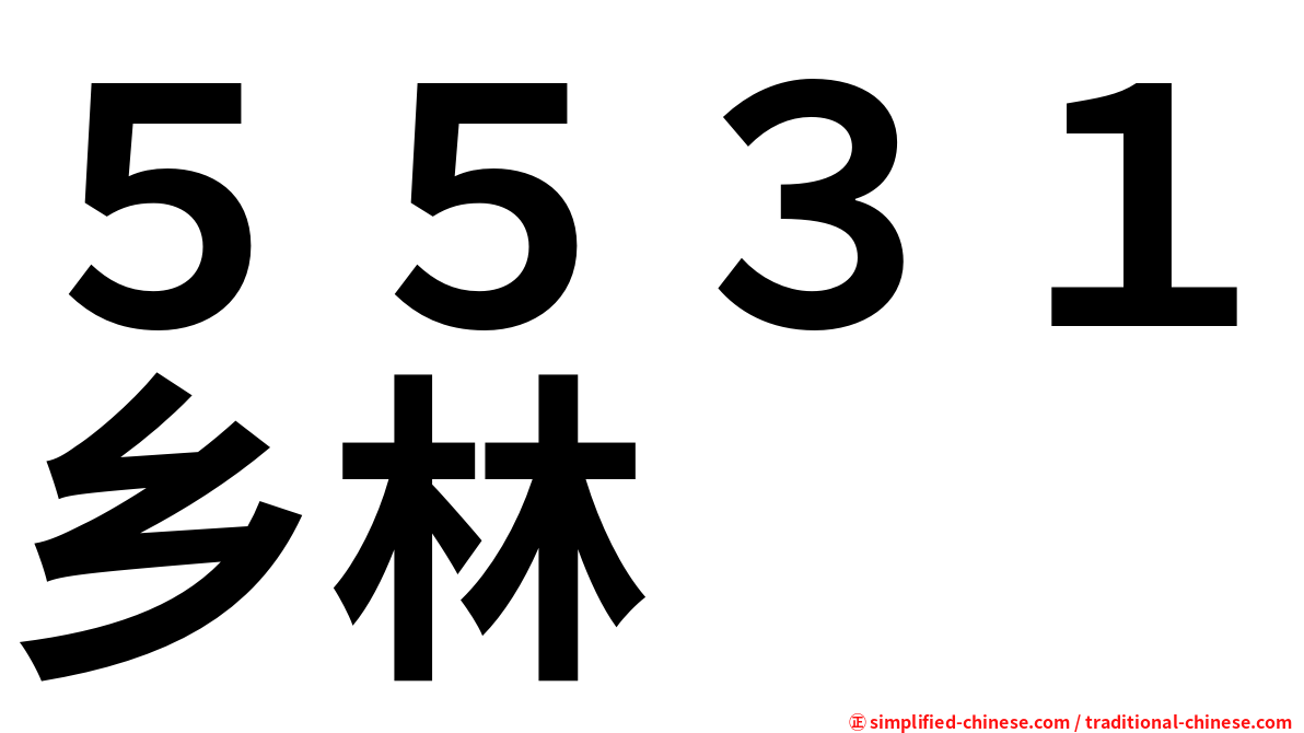 ５５３１乡林