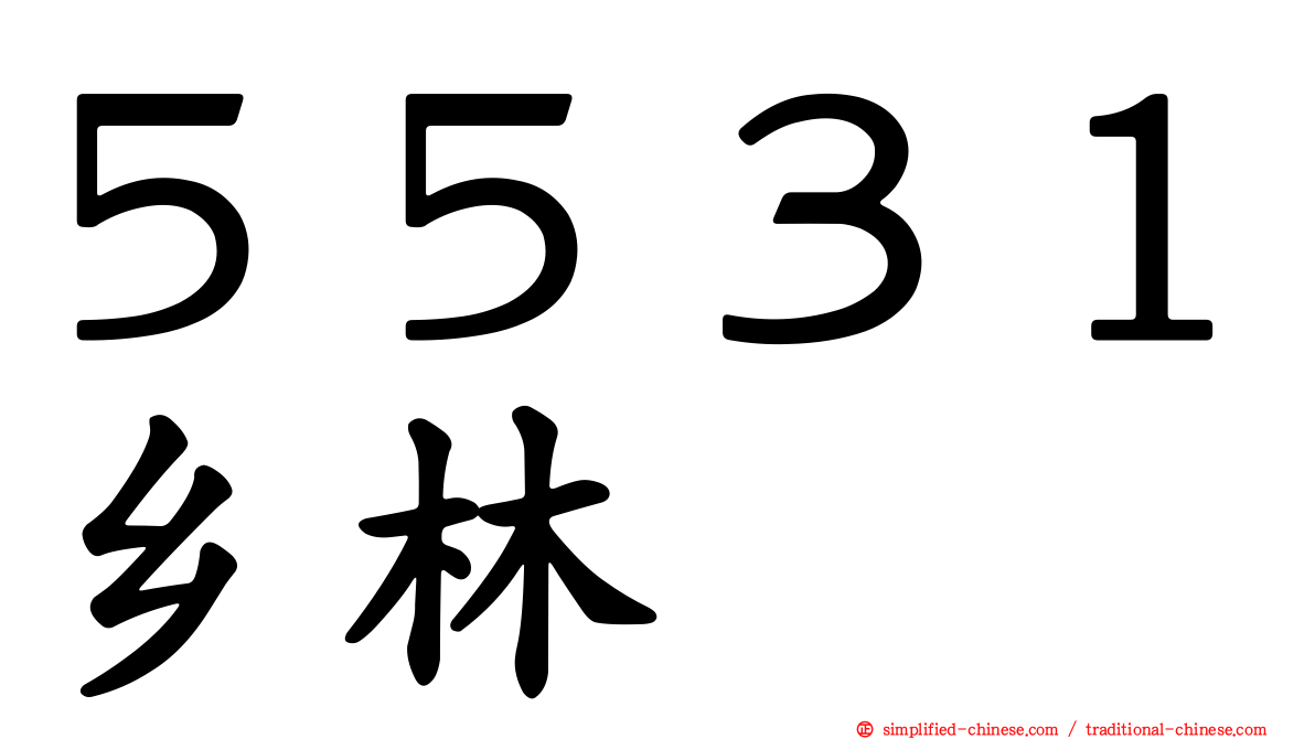 ５５３１乡林