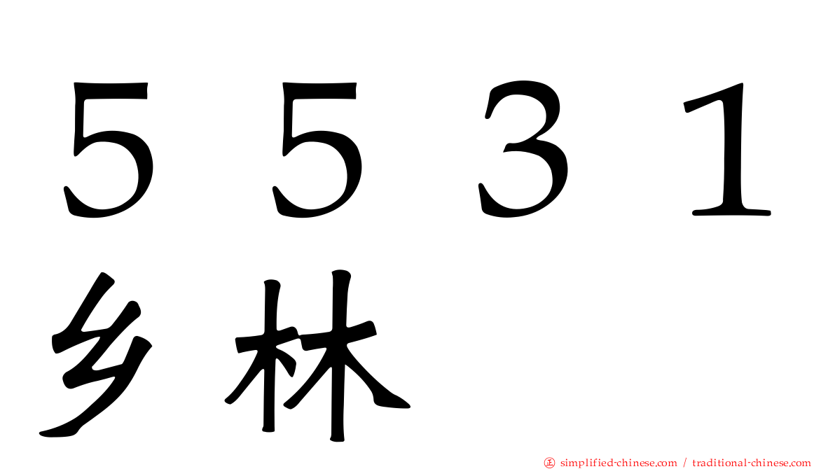 ５５３１乡林