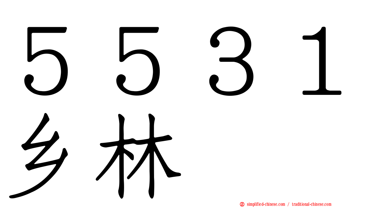 ５５３１乡林