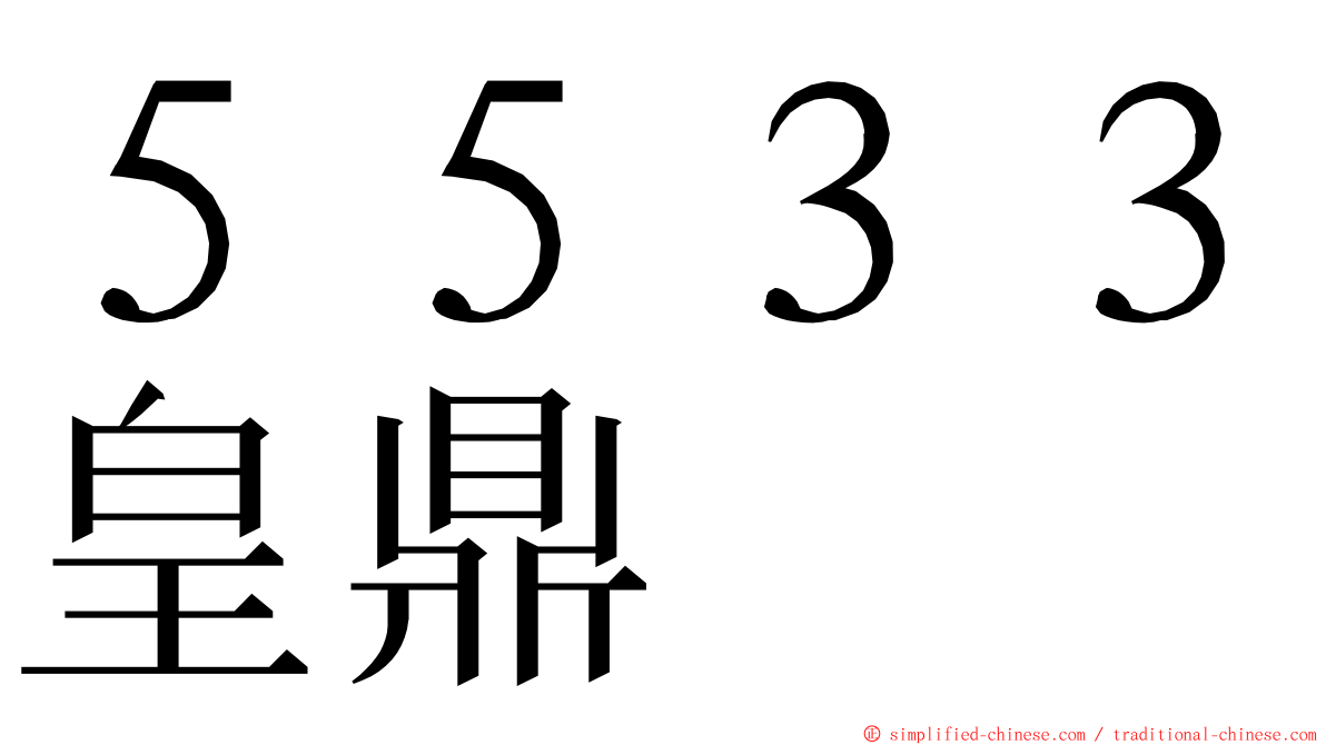 ５５３３皇鼎 ming font