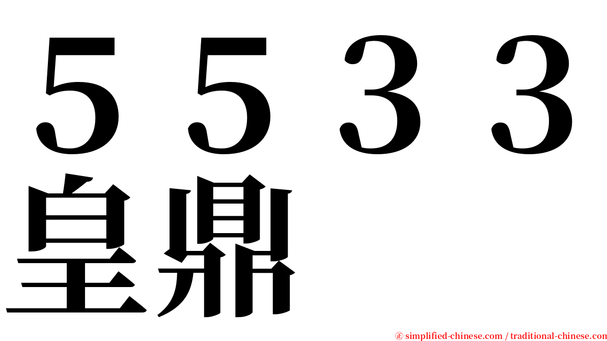 ５５３３皇鼎 serif font