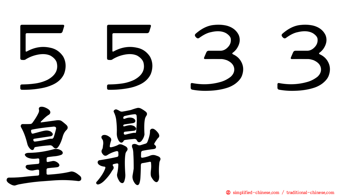 ５５３３皇鼎