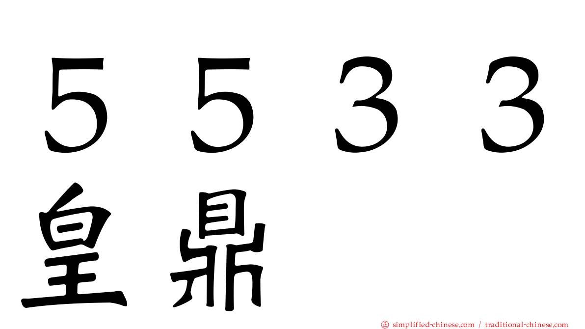 ５５３３皇鼎