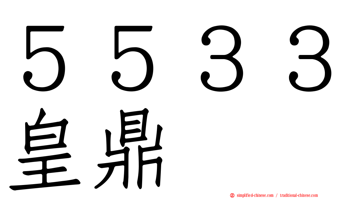 ５５３３皇鼎