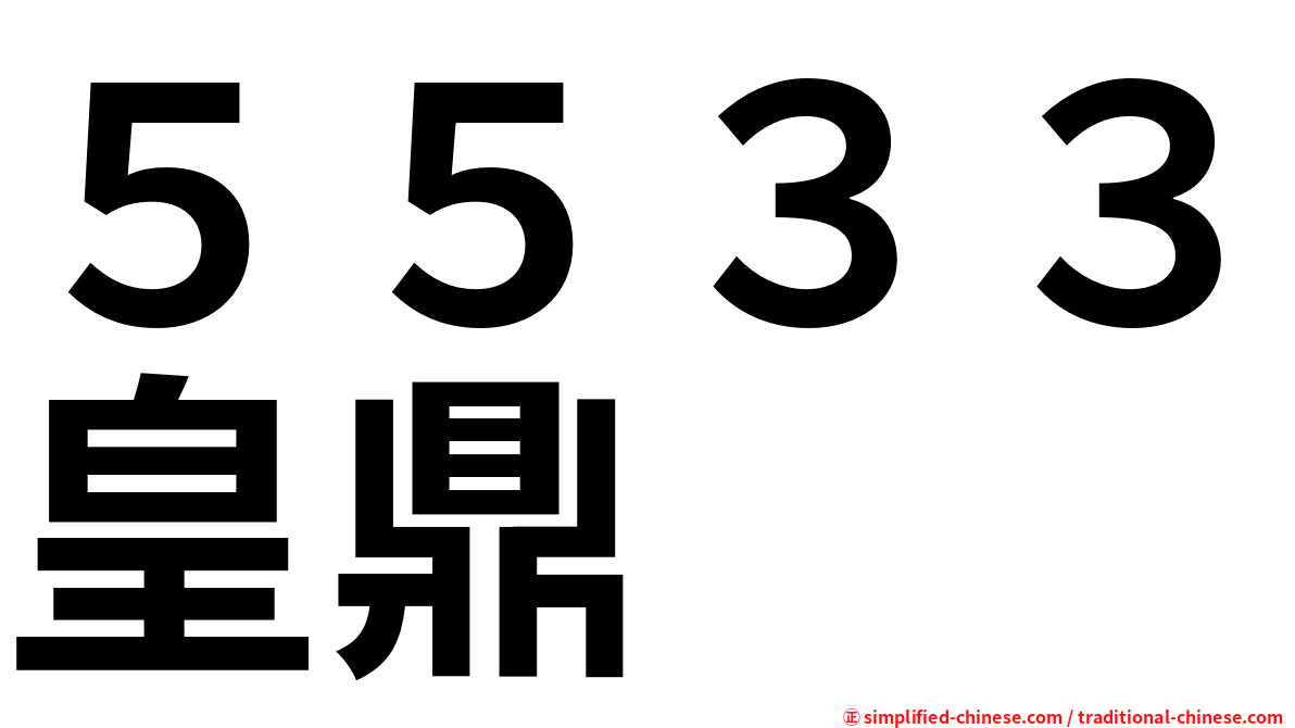 ５５３３皇鼎