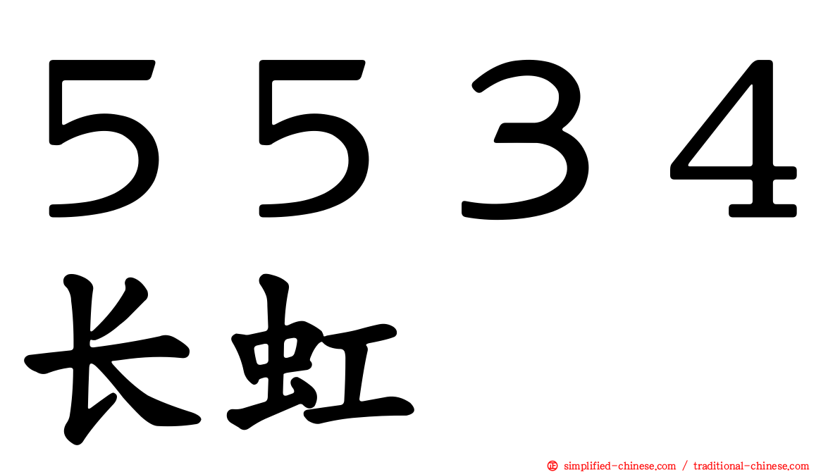 ５５３４长虹