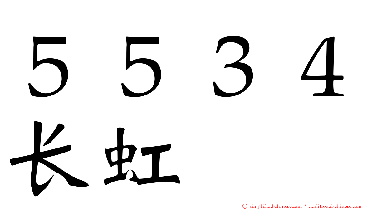 ５５３４长虹