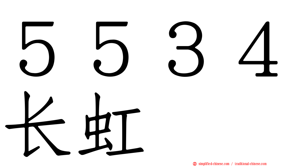 ５５３４长虹