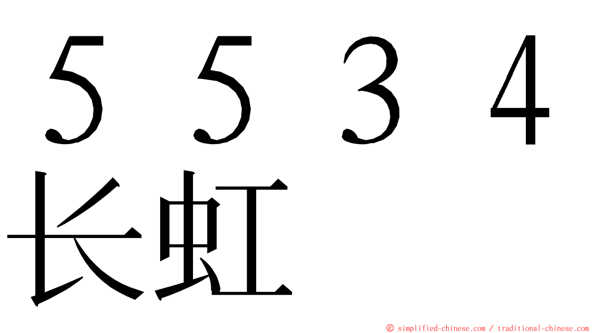 ５５３４长虹 ming font