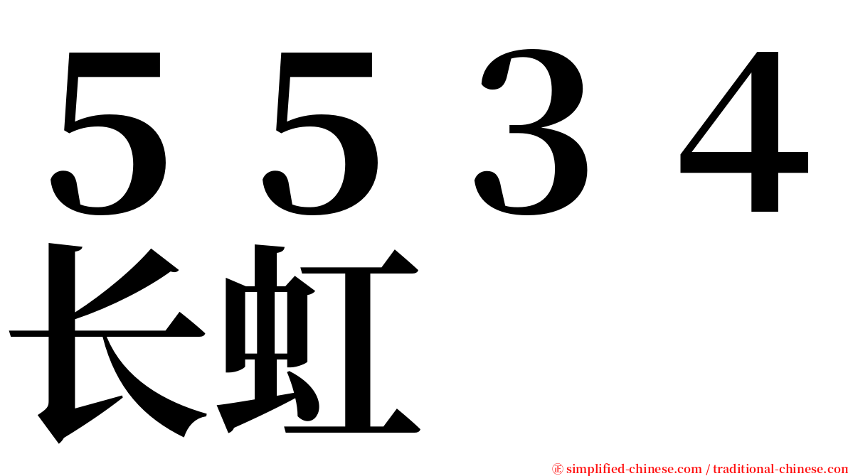 ５５３４长虹 serif font