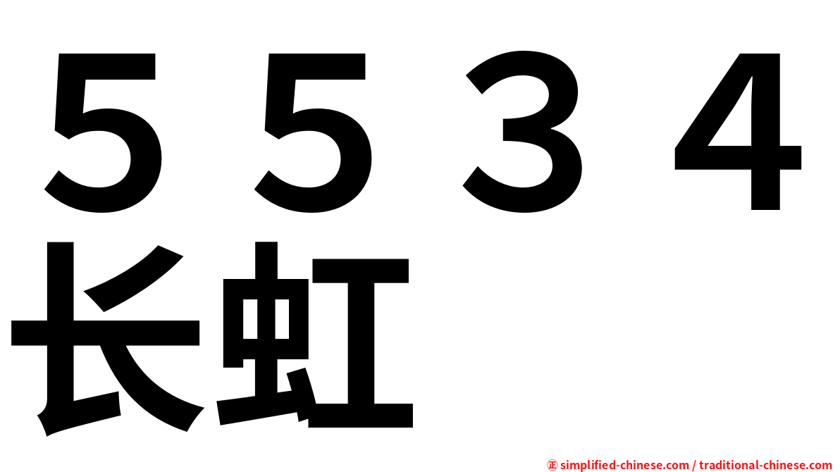 ５５３４长虹