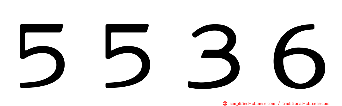 ５５３６