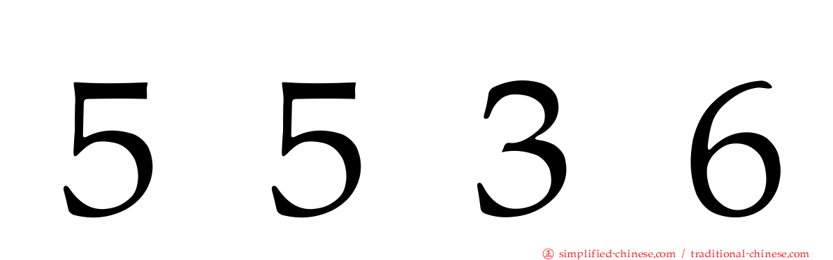 ５５３６