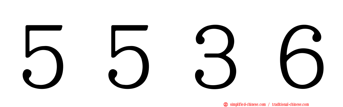 ５５３６