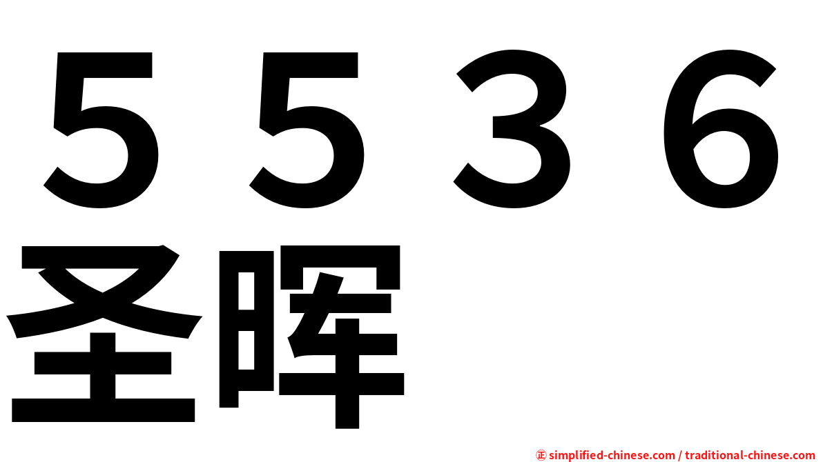 ５５３６圣晖