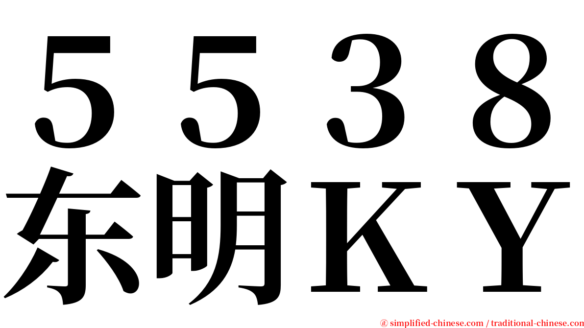 ５５３８东明ＫＹ serif font