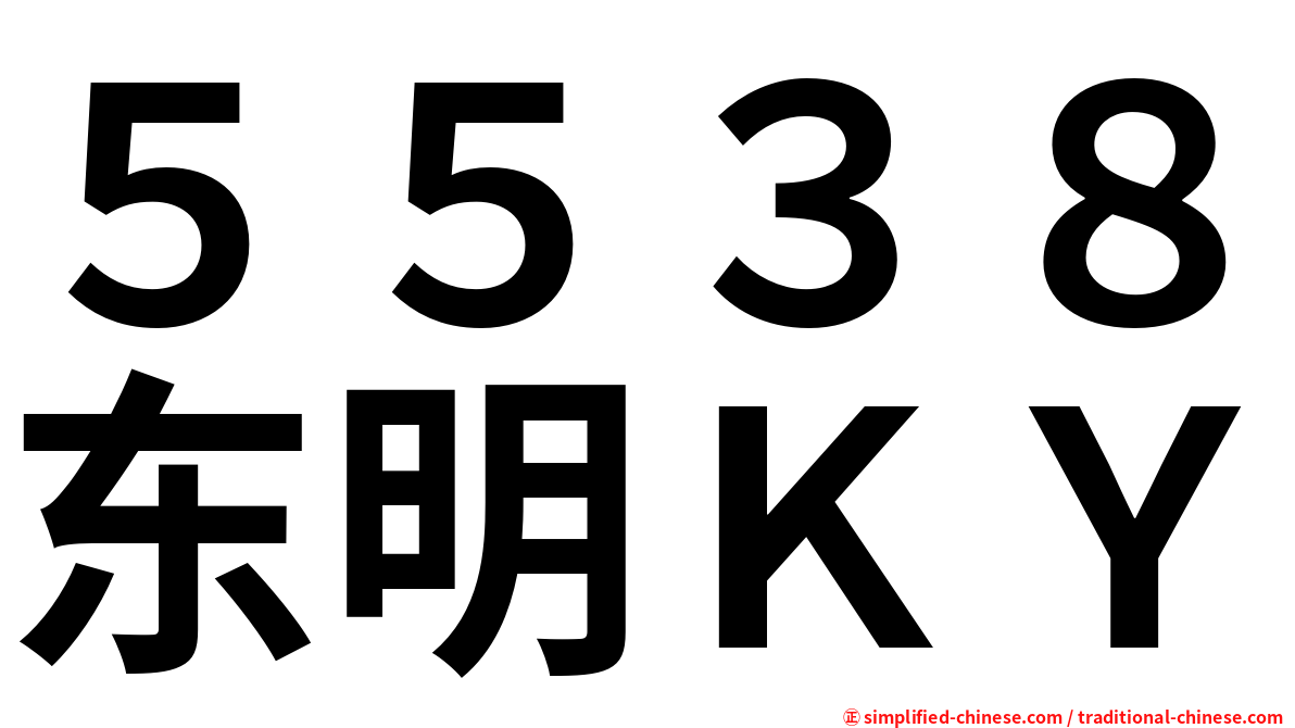 ５５３８东明ＫＹ