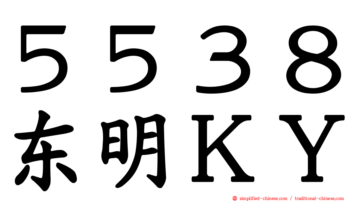 ５５３８东明ＫＹ