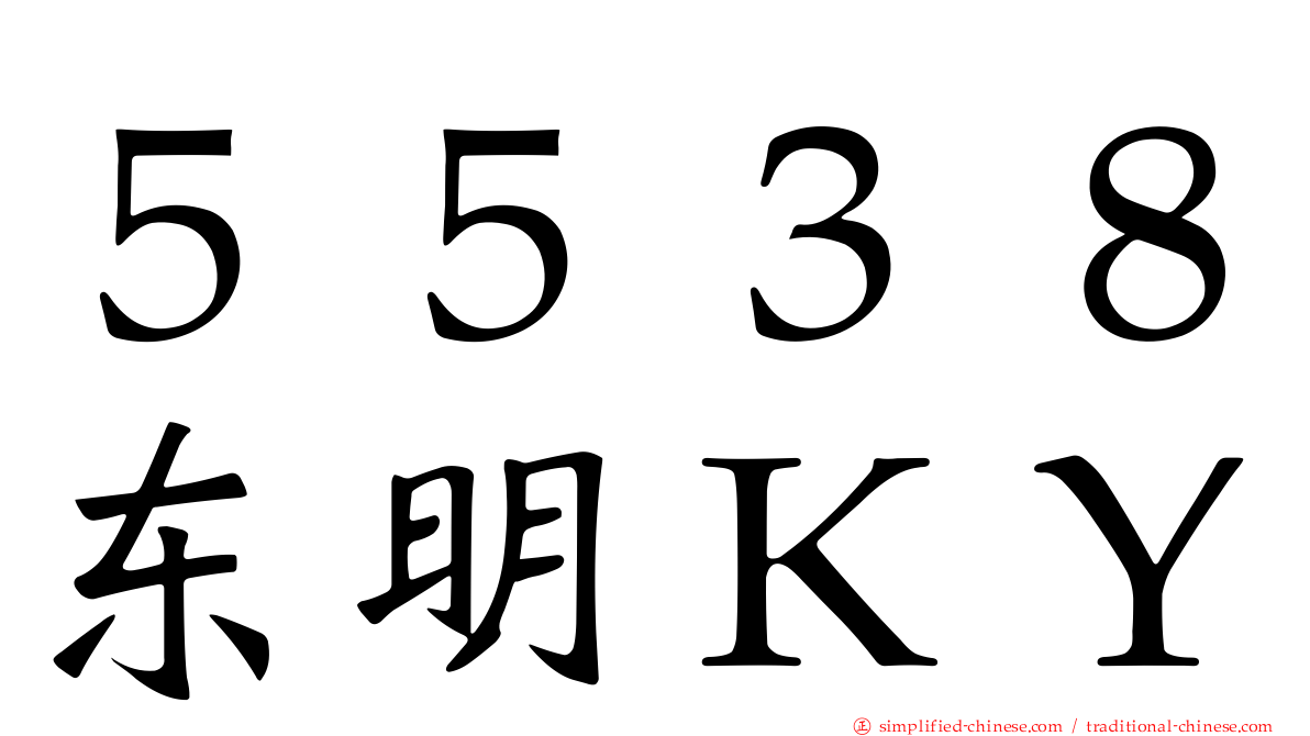 ５５３８东明ＫＹ