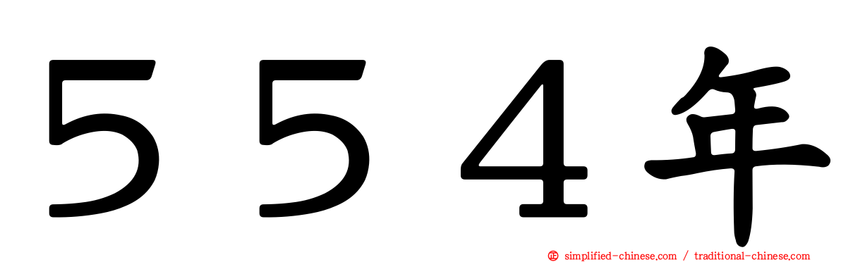 ５５４年
