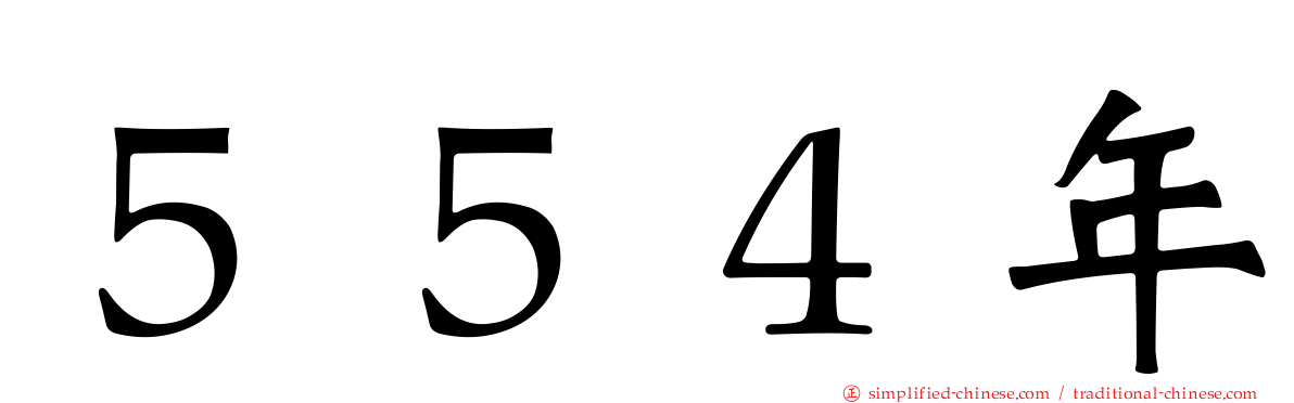 ５５４年