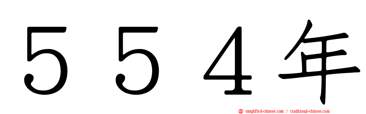 ５５４年