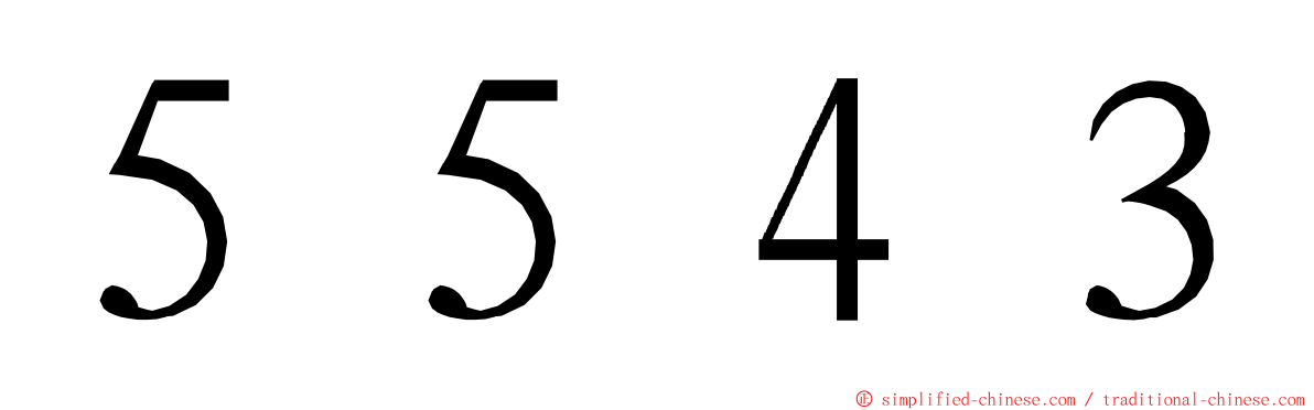５５４３ ming font