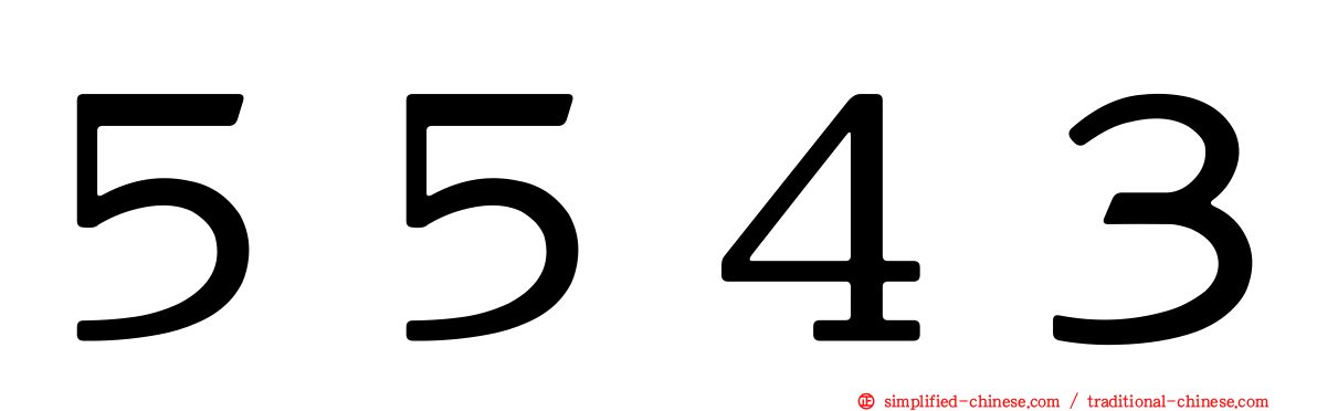 ５５４３