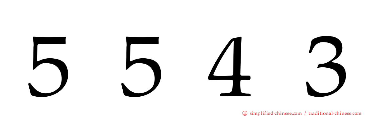 ５５４３