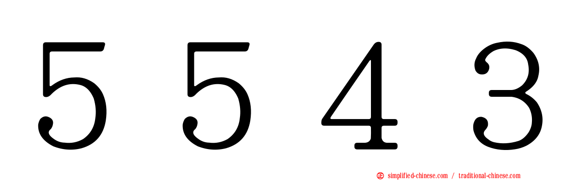 ５５４３