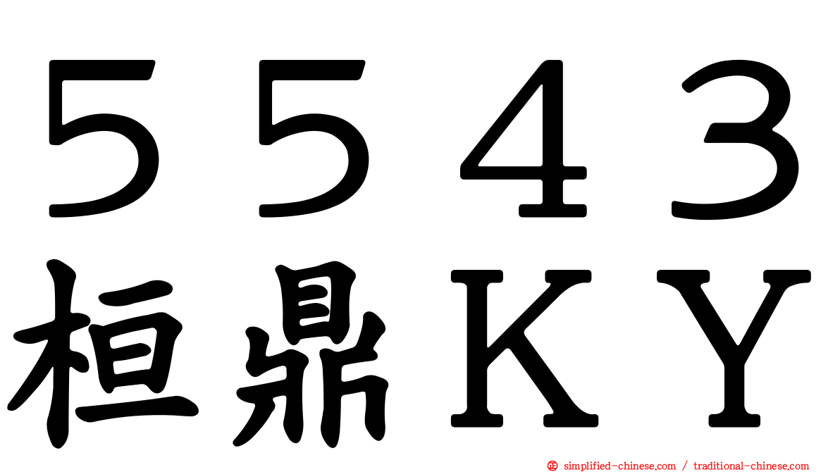 ５５４３桓鼎ＫＹ