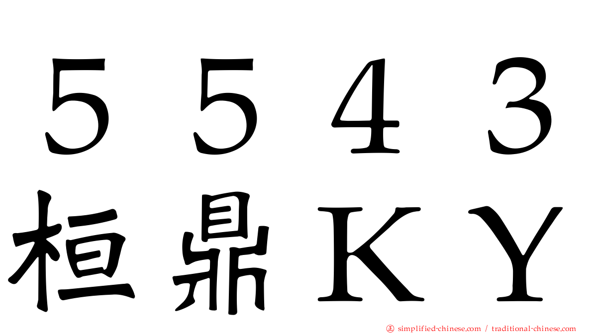 ５５４３桓鼎ＫＹ