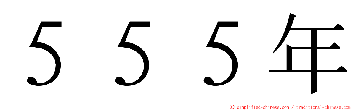 ５５５年 ming font