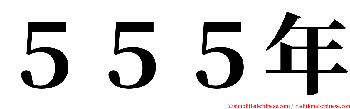 ５５５年 serif font