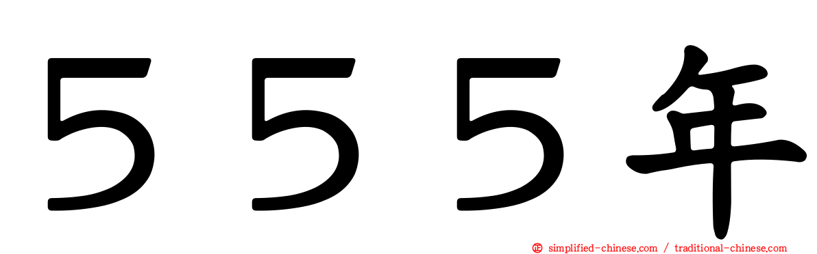 ５５５年